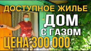 ДА НУУУУ...ДОМ ЗА 300 000 рублей, ДА ЕЩЕ ГАЗИФИЦИРОВАННЫЙ ....