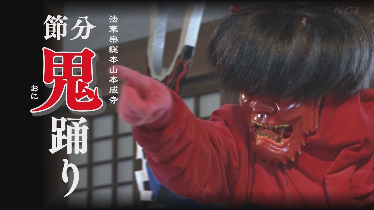 【三条】2023本成寺節分鬼踊り【NCT】