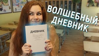 ВОЛШЕБНЫЙ ДНЕВНИК