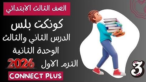 شرح الدرس الثانى والثالث✓ الوحدة الثانية ✓ تالتة ابتدائي ✓كتاب المعاصر✓ كونكت بلس✓ 2026 ✓الترم الأول