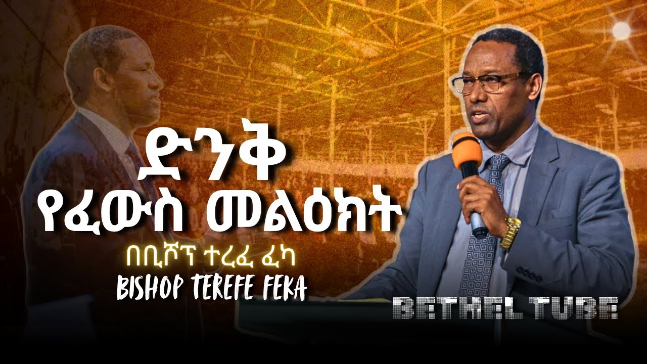 ድንቅ የፈውስ መልዕክት ፡ በቢሾፕ ተረፈ ፈካ ፡ Apostolic Ethiopian church : worship songs