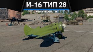 И-16 тип 28 КУДА ТЫ ЛЕЗЕШЬ в War Thunder