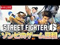 スト6をやります 【絶叫高音厨】