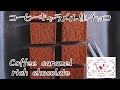 【胃袋掴みすぎ注意！】コーヒーキャラメル生チョコ Coffee caramel rich chocolate