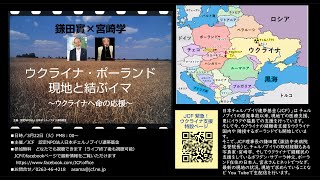 鎌田實×宮崎学　ウクライナへ命の応援　2022年3月22日