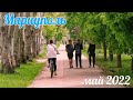 Мариуполь сегодня  5.05.22