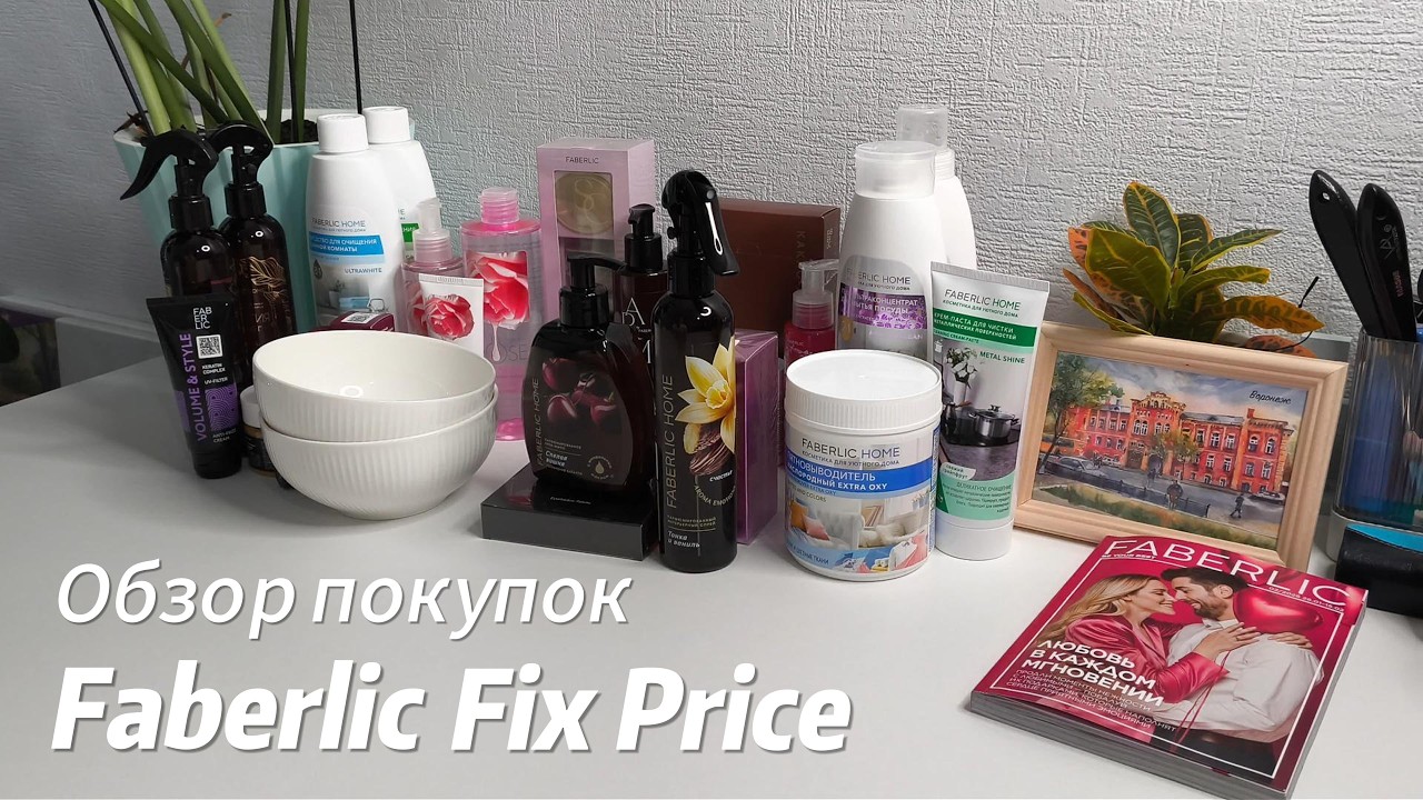 2026 🔥 Обзор покупок Faberlic и Fix price 🔥