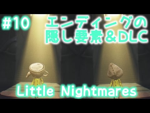 Little Nightmares エンディングの隠し要素 Dlcご紹介 リトル