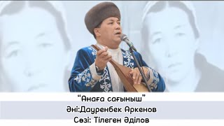 “Анаға сағыныш” әні: Дауренбек Аркенов сөзі: Тілеген Әділов / Анага сагыныш Дәуренбек Әркенов