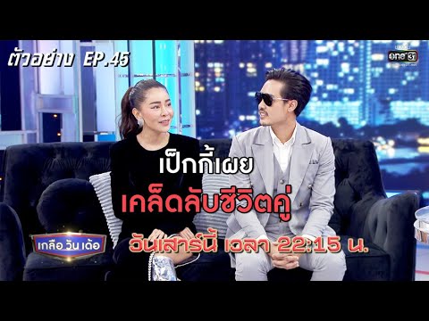เป็กกี้เผย เคล็บลับชีวิตคู่ | ตัวอย่าง เกลือ วัน เด้อ EP.45 | 6 ก.พ. 64 | one31