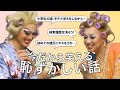 今だから笑える「恥ずかしい思い出」にリアクション！JUDGE ME