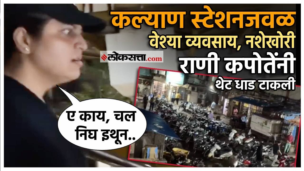कल्याण स्टेशन भागात वेश्या व्यवसाय व नशेखोरी विरुद्ध Action Mode On। राणी कपोते आक्रमक