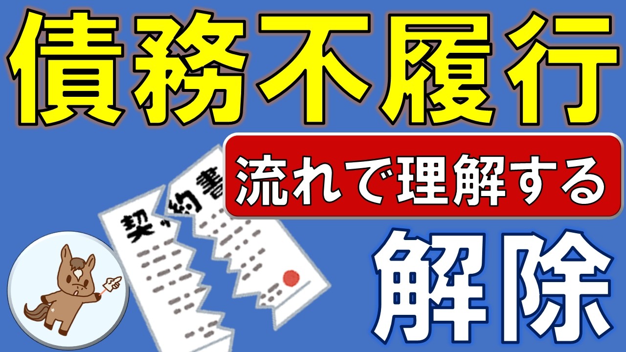 宅建2026｜権利関係#12 債務不履行・解除 流れで整理 ＋3問ドリル