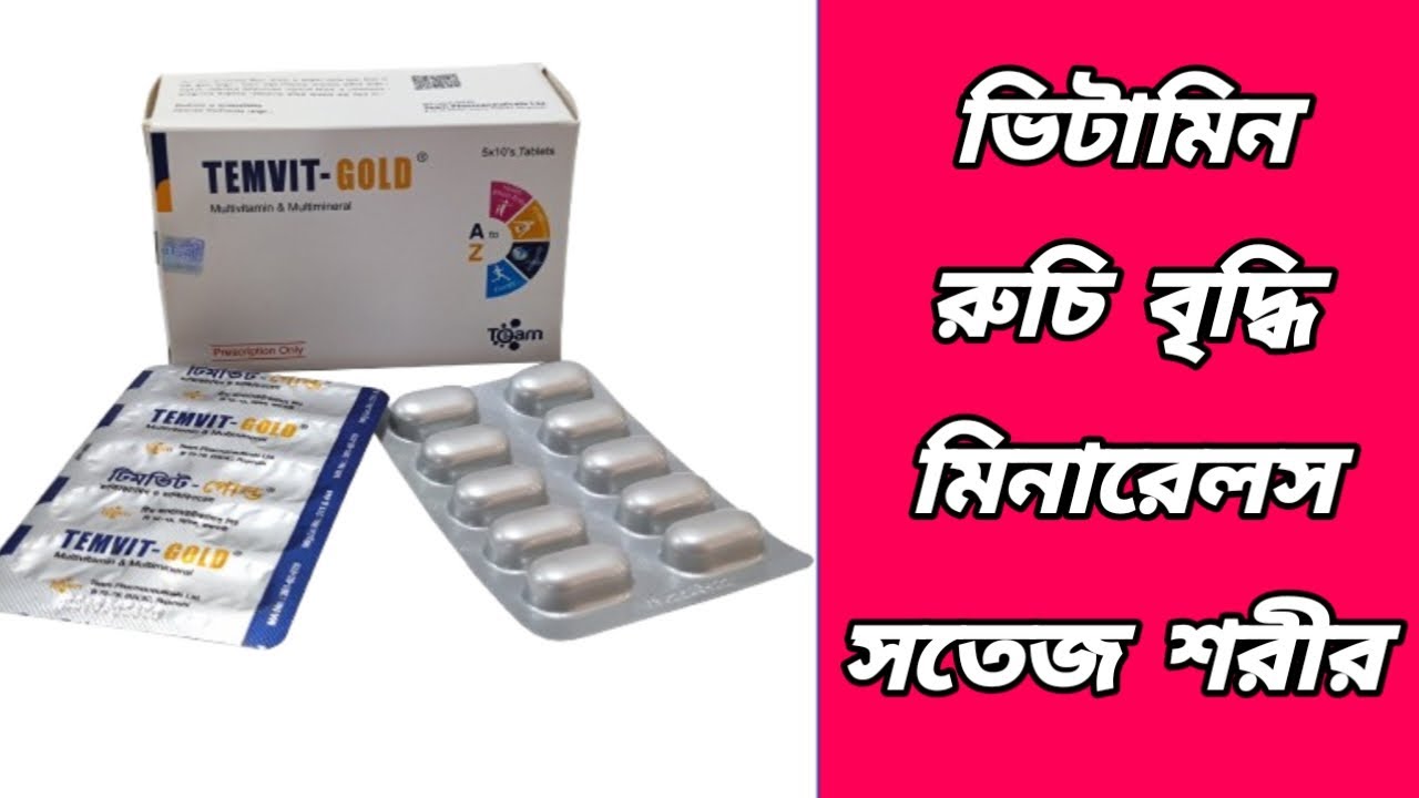 Temvit Gold || temvit gold tablet এর কাজ কি ||খাওয়ার নিয়ম || টিমভিট ...