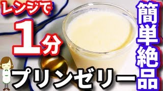 レンジで１分！お手軽材料で速攻できる『プリンゼリー』Pudding Jelly