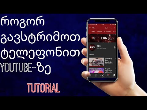 როგორ გავსტრიმოთ ტელეფონით🛑 || How to stream with Mobile🛑