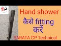 How to replace hand shower || हैंड शॉवर कैसे फिटिंग करें