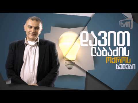 დავით ლაბაძის ოქროს ხელები - პრომო - 05