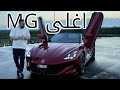 ام جي سايبرستر تستاهل سعرها  