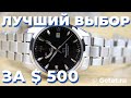 Orient Star - лучший выбор в категории до $500?