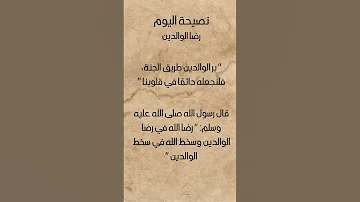 رضا الوالدين نصيحة اليوم حكمة و عبرة اليوم الصحة الأمل الإيمان 