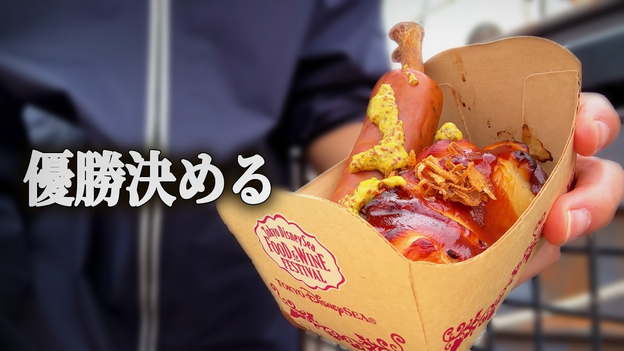 東京ディズニーシーフード&ワインフェスティバル食べ歩きメニュー9品食べ比べ!優勝はまさかの…