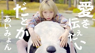 【MV】愛を伝えたいだとか/あいみょん(Covered by あさぎーにょ)