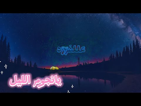 يانجوم الليل فارس مهدي عللفر ر ه