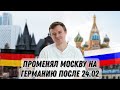 Как русский переехал из Москвы в Германию после войны. О диктатуре Путина и победе Украины