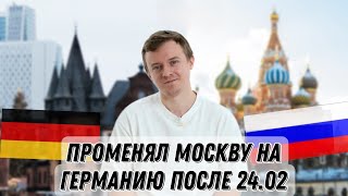 Как русский переехал из Москвы в Германию после войны. О диктатуре Путина и победе Украины