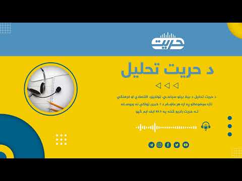 د حریت تحلیل 45 امریکا د زوال پر مسیر قدمونه اخلي