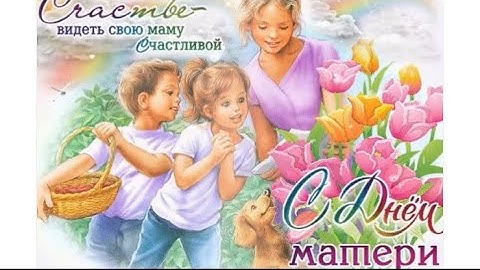 ♥️Красивое поздравление♥️С днём матери♥️Мамы, мамочки, мама♥️Мама-первое слово...♥️