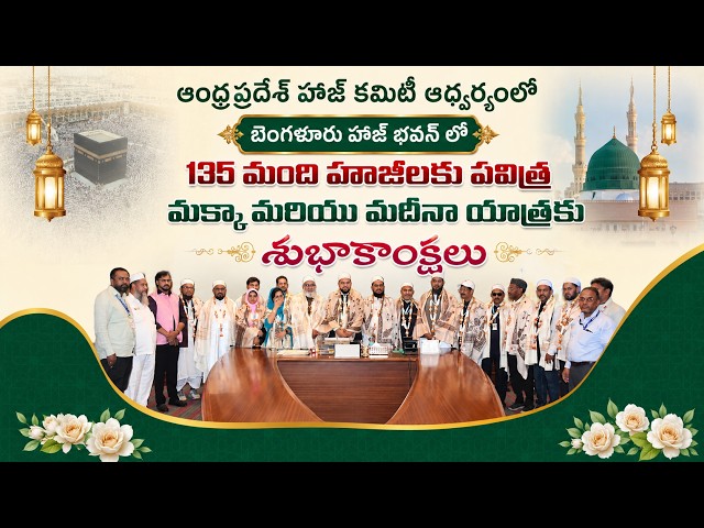 ఆంధ్రప్రదేశ్ హాజ్ కమిటీ ఆధ్వర్యంలో బెంగళూరు హజ్ భవన్ లో 135 మంది హాజీలకు పవిత్ర మక్కా, మదీనా యాత్రకు