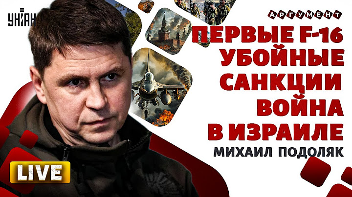 Первый воздушный бой F-16! Удар Запада по Кремлю. Ответ Скабеевой. Русский след в Израиле | Подоляк