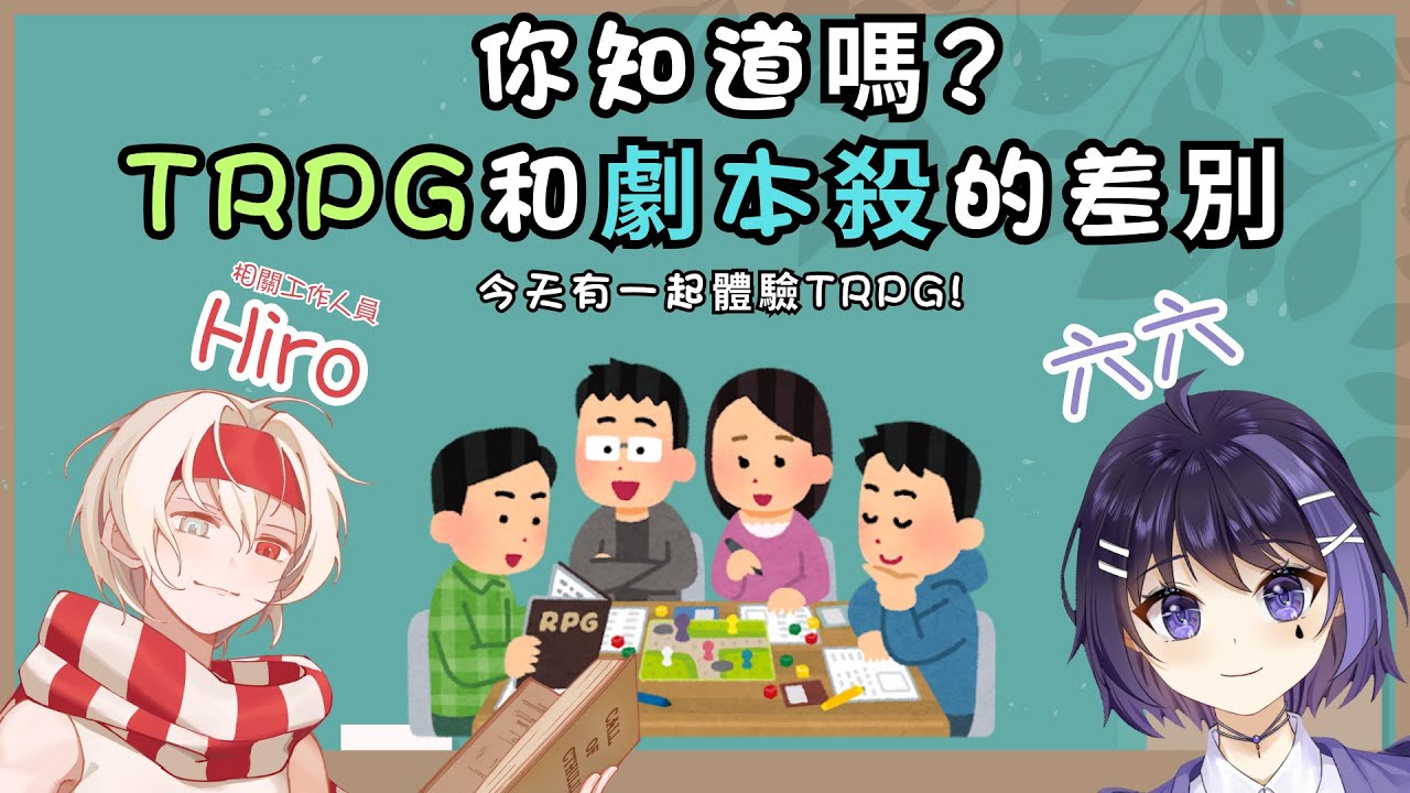 【六六好奇】你知道嗎?TRPG和劇本殺的差別! | MYViki