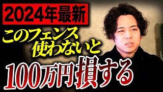 【フェンス選び】失敗すると100万円の損失プロが選ぶオススメの目隠しフェンスを徹底解説【注文住宅/外構/新築】