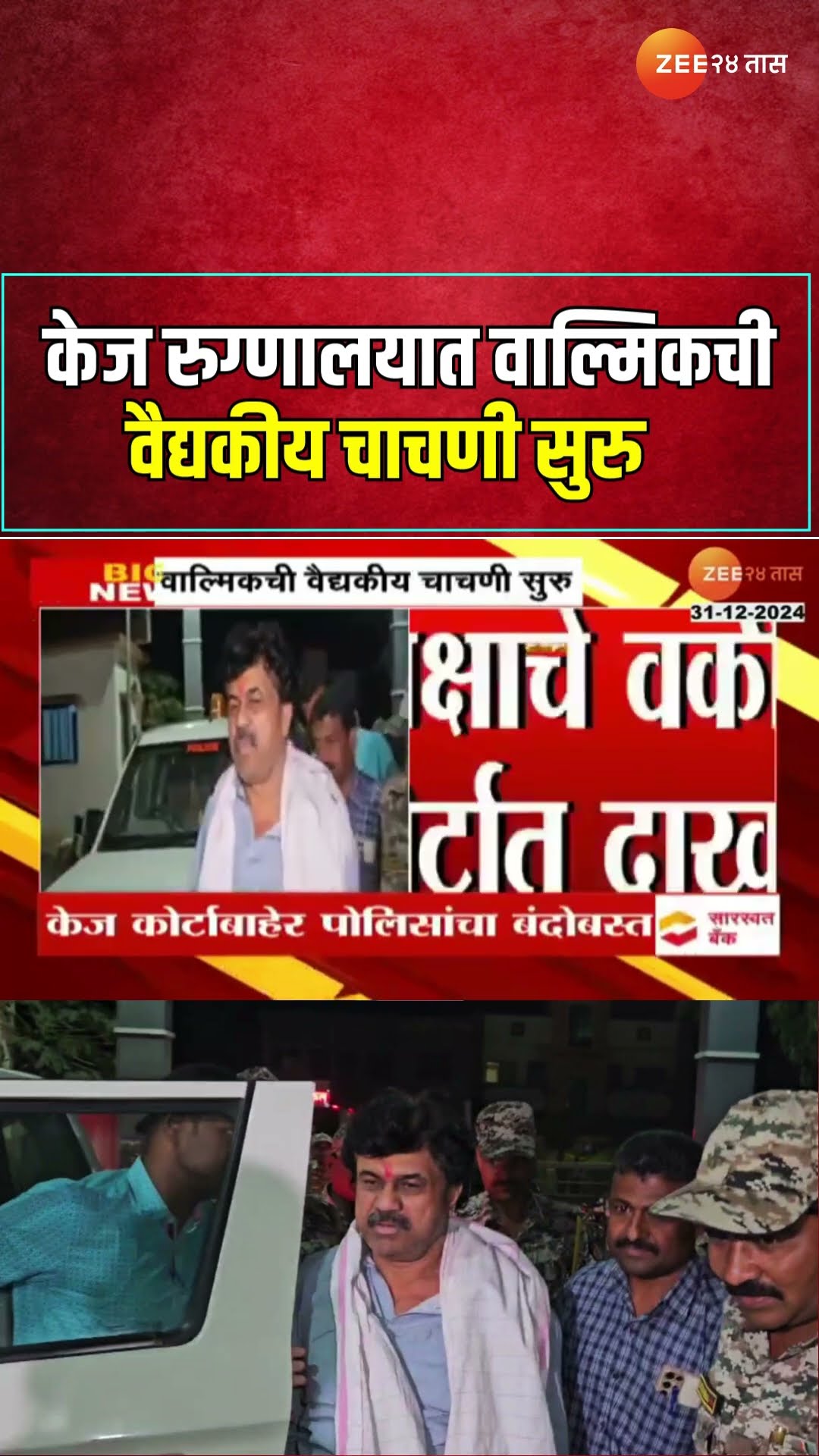 Walmik Karad Medical Test | वाल्मिकला घेऊन CID केजमध्ये दाखल;वाल्मिकची वैद्यकीय चाचणी सुरु Zee24Taas