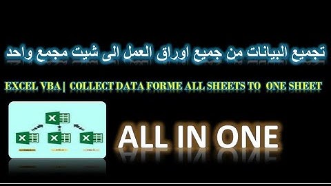 اكسل vba احضار جميع البيانات من اى عدد من اوراق العمل الى ورقة عمل مجمعة