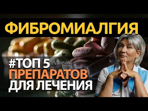 Видео: Есть ли лекарство от миалгии?