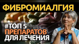 Фибромиалгия лечение - ТОП 5 РЕАЛЬНО РАБОТАЮЩИХ препаратов, когда невыносимая боль в мышцах!