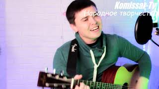 Комиссар - Tv : Kkommaa / Королева Снежная ( Кавер ) /