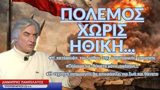 Πόλεμος χωρίς ηθική, με θύματα αμάχους και τη τεχνητή νοημοσύνη να διατάσσει πυρ! Δ.Παντελάτος