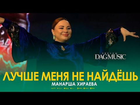 Манарша Хираева - Лучше меня не найдёшь (Звёзды DagMusic)