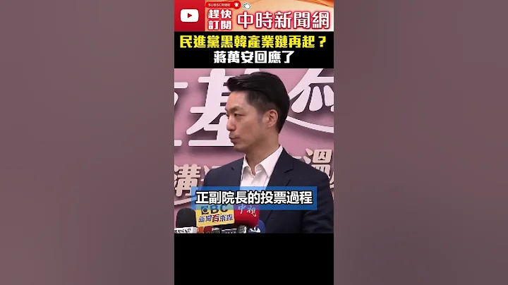 民進黨黑韓產業鏈再起？　蔣萬安回應了 @ChinaTimes #蔣萬安 #黑韓產業鏈 #立法院長 #shorts - 天天要聞