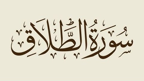 استمتعوا بتلاوة عطرة للشيخ عبدالرحمن السديس في سورة الطلاق #السديس #سورة_الطلاق