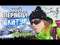 Киргизия (Кыргызстан). Мой первый скитур | Часть 2. Жыргалан