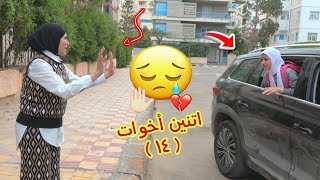 أمنية القوة تغير من اختها 14 - شوف حصل اية !!