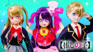 【推しの子】リカちゃん変身DIY❤️星野ルビー、星野アクア、星野アイにリメイク⭐小物も手作り✨100円ショップの材料とメイクでキラキラ工作🌼アイドル　声真似