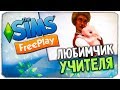 ОБНОВЛЕНИЕ "DOWNTOWN HIGH SCHOOL" В THE SIMS FREEPLAY - ЦЕНТРАЛЬНАЯ ШКОЛА, "ЛЮБИМЧИК УЧИТЕЛЯ"