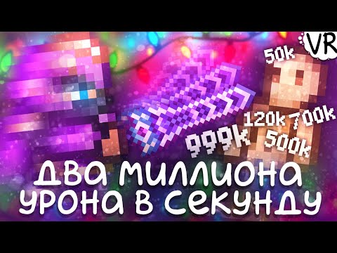Максимальный базовый урон в ближнем бою (более 2000000 за удар!) [Terraria на Максимум] #7